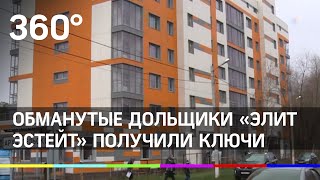 Обманутые дольщики «Элит эстейт» получили ключи от новых квартир Обманутые дольщики «Элит эстейт» получили ключи от новых квартир