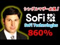 【SoFi Technologies】ソーファイ、フィンテック界のAmazon テンバガー株になるか、100倍はあり得るか?