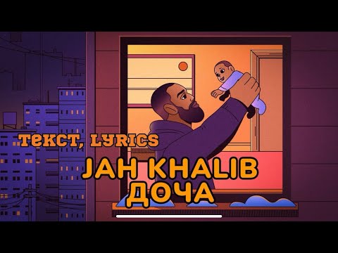 Jah Khalib – Доча ( текст песни, слова, караоке, lyrics)