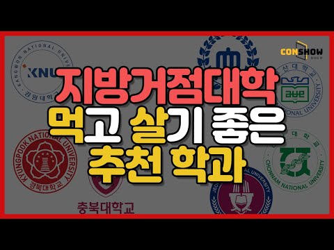   지방거점대학 결국 취업만 잘하면 OK 미래 먹고살기 좋은 학과 추천 컨쇼 부산대 경북대 충남대 전남대 전북대 강원대