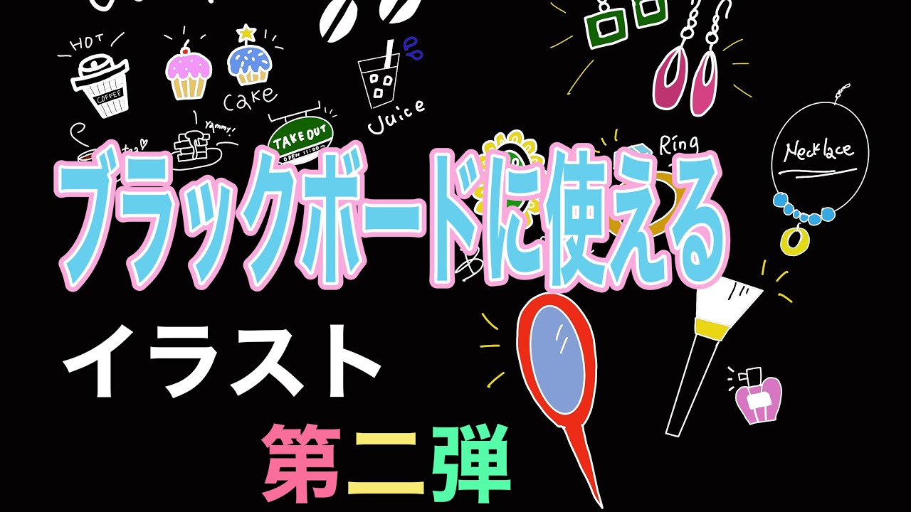 ブラックボードなどに使えるイラスト集 第二弾 Youtube