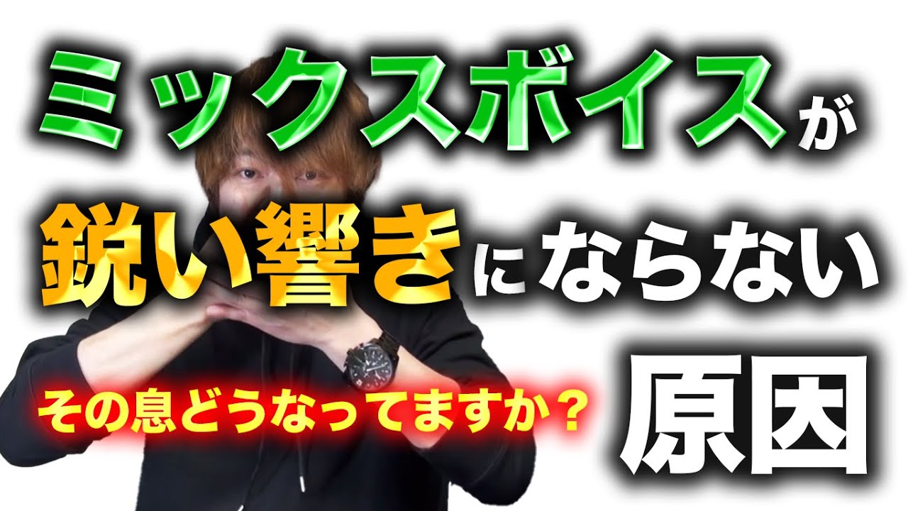 【ミックスボイス鋭い響きにならない!!】~裏声感の原因~ #ボーカルレッスン #ミックスボイス