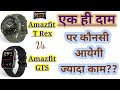 Amazfit T Rex vs  Amazfit GTS Full comparison and review.