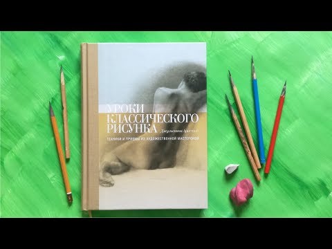 Книга Джульетты Аристид «Уроки классического рисунка» от издательства МИФ