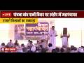 LIVE: पांचना बांध पानी विवाद पर खंडिप में महापंचायत, हजारों किसानों का जमावड़ा | सीधा प्रसारण