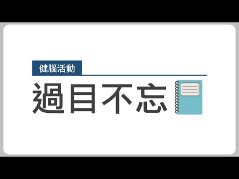 【健腦活動】孩童長輩都適合的認知遊戲 4—過目不忘