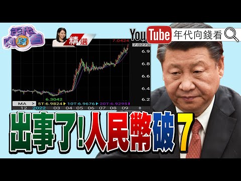 《人民幣貶破7元大關！中國去美元化！亞幣競貶！美元走強！普丁計畫這個冬天要冷死歐洲！》【2022.09.18『年代向錢看』週末精選】