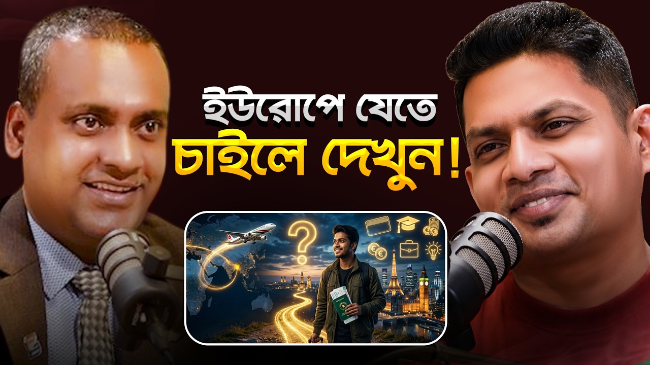ইউরোপে যাওয়ার স্বপ্ন? আগে বাস্তবতা বুঝুন!