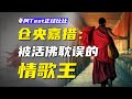 不守戒律 縱酒尋歡 倉央嘉措為何受世人敬仰 阿Test正經比比 不守戒律 縱酒尋歡 倉央嘉措為何受世人敬仰 阿Test正經比比
