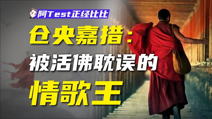 不守戒律、縱酒尋歡，倉央嘉措為何受世人敬仰？【阿Test正經比比】 - 天天要聞