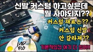 신발 커스텀에는 뭐가 필요할까? [신발 커스텀재료] #신발 커스텀 #커스텀재료 #SHOESCUSTOM