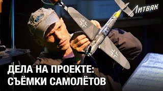 Фильм «Литвяк». Дела на проекте: Съёмки самолётов