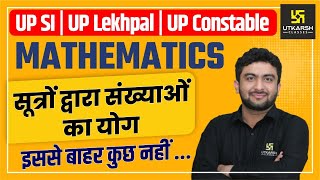 UP-Lekhpal | UP-SI | UP-Constable | Sum Of Numbers By Formulas | Maths Special Class By Mahendra Sir