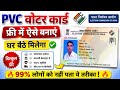 PVC Voter ID Card Online Apply 2026 | घर बैठे PVC वोटर कार्ड ऐसे बनाएं