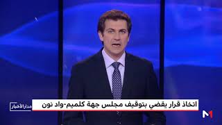 وزير الداخلية يعلن عن اتخاذ قرار بتوقيف مجلس جهة كلميم-واد نون