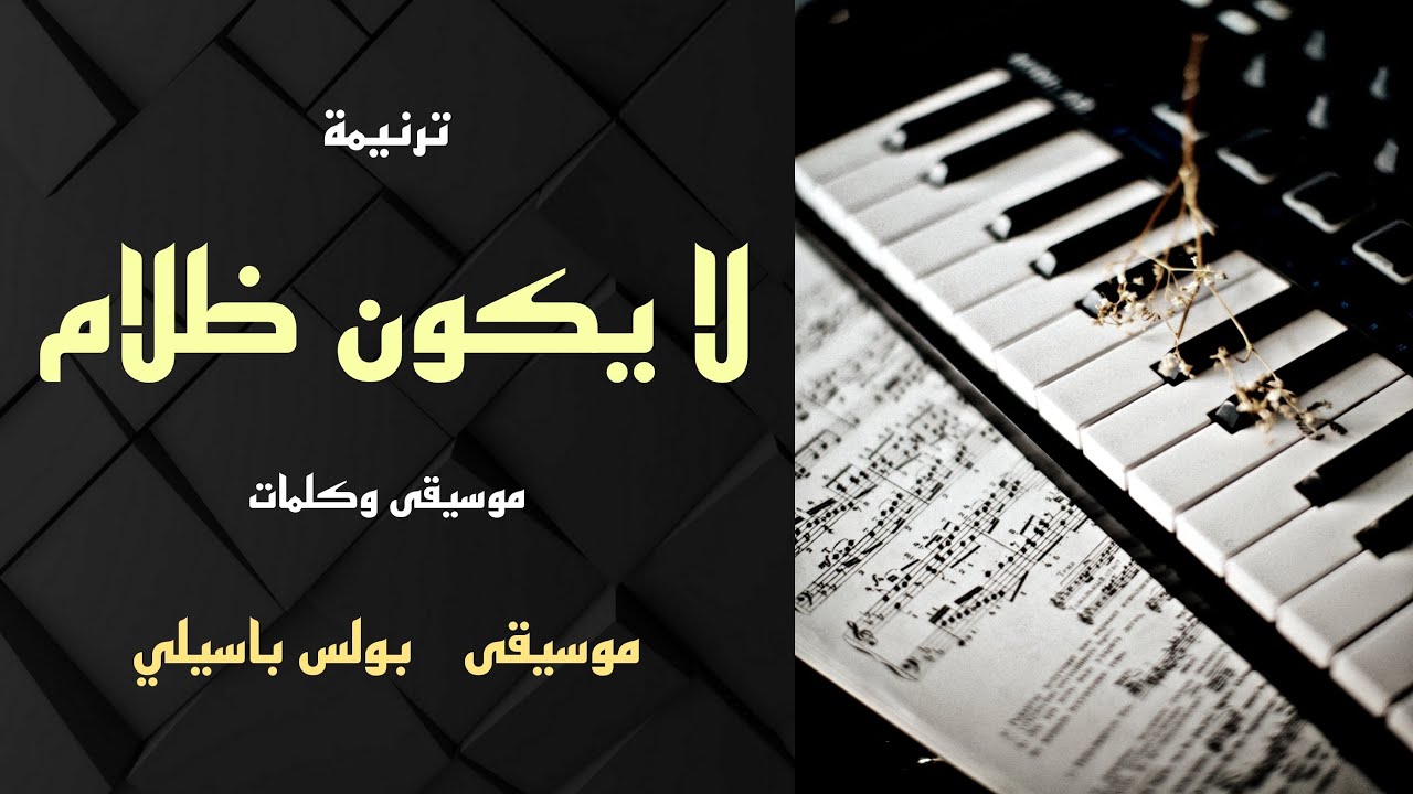 موسيقى ترنيمة لا يكون ظلام / توزيع بولس باسيلي