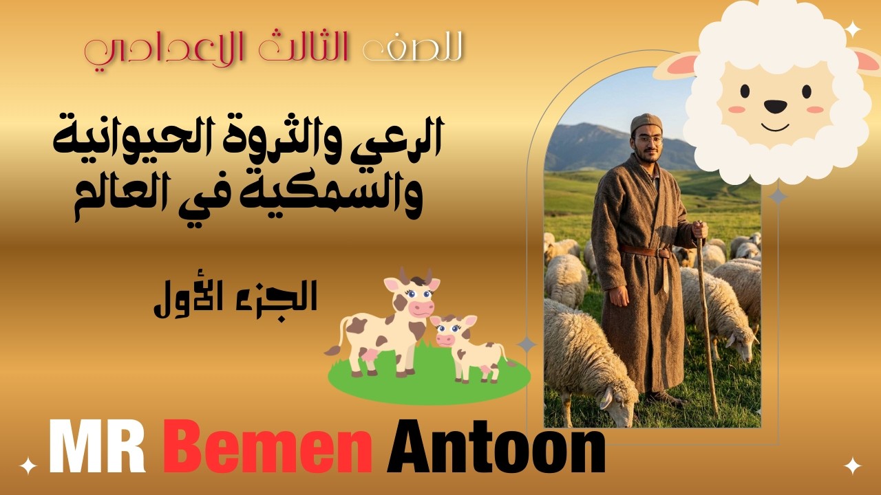 الرعي والثروة الحيوانية والسمكية في العالم #الجزء الأول #الفصل الدراسي الثاني #الدراسات الاجتماعية