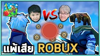1-1กับลูก แพ้เสียโรบัค! | Roblox กับลูกชาย Blade Ball EP.2