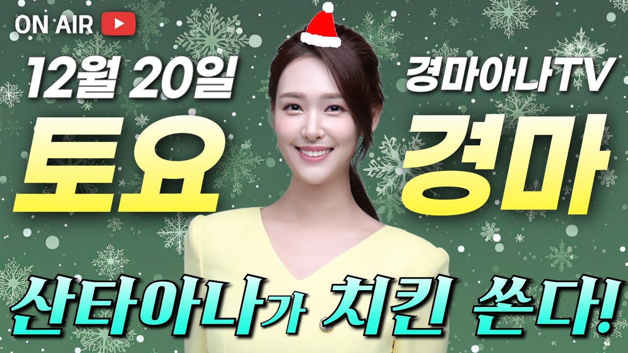[치킨 받아가세용🎁] 12/20(토) 평균적중 1등! 산타아나의 토요분석방송🤶🎄🎁