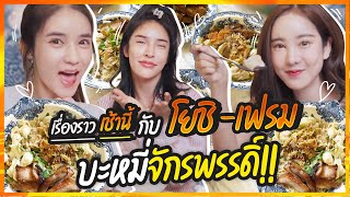 เรื่องราวเช้านี้ Ep 4 โยชิ-เฟรม บะหมี่จักรพรรดิ์!!! | Nisamanee.Nutt