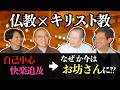 自己中な人がお坊さんになるまで。仏教徒になるには？ 仏教における "救い" とは？【仏教✕キリスト教コラボ回】#177