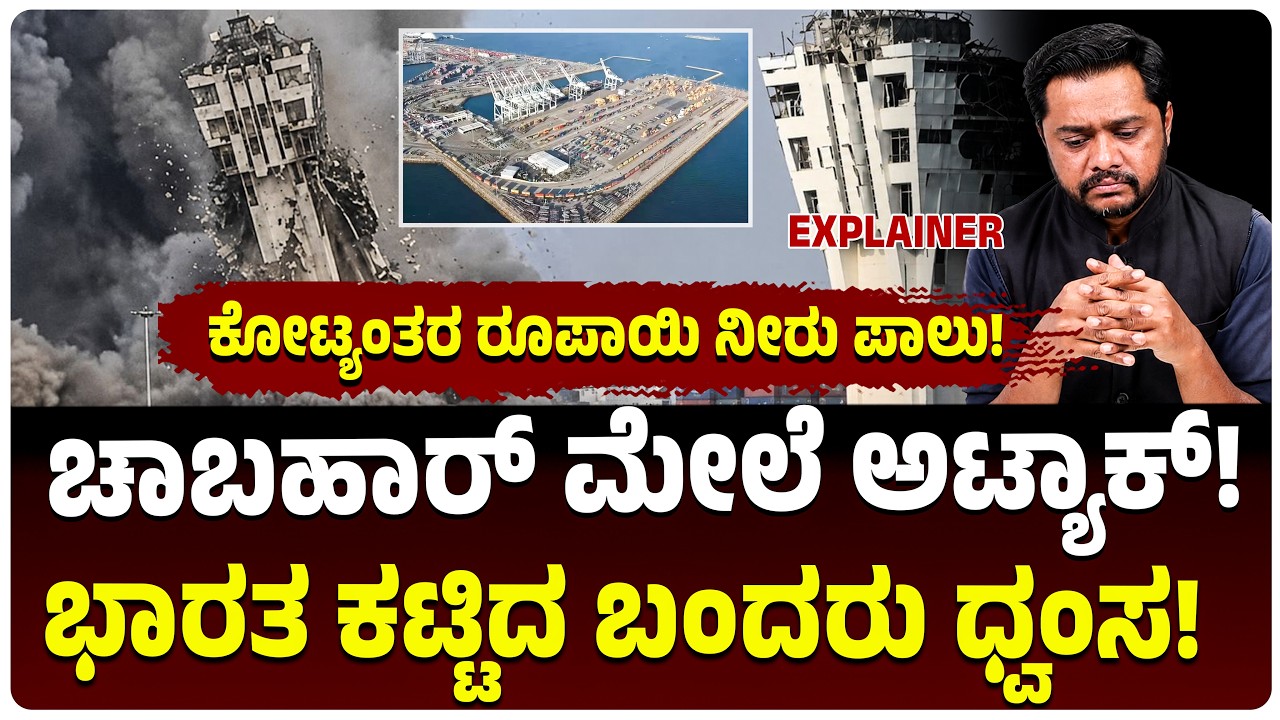 Trump Attacks Chabahar Port | Iranನಲ್ಲಿ ಭಾರತ ಕಟ್ಟಿದ ಬಂದರಿನ ಮೇಲೆ ಅಮೆರಿಕ ಏರ್‌ಸ್ಟ್ರೈಕ್! ಏನ್ಮಾಡುತ್ತೆ?