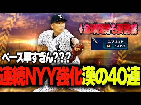 メジャスピ ヤンキース純正は休めない！？JAPAN TAIWANセレ40連勝負