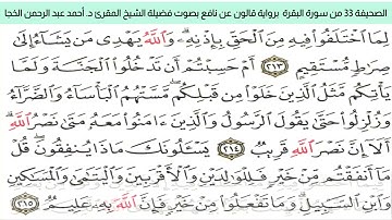 #تلاوة_خاشعةالصحيفة ٣٣ من سورة البقرة للشيخ المقرئ د. أحمد عبد الرحمن الخجا برواية قالون عن نافع