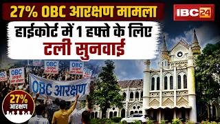 MP OBC Reservation Case: 27% OBC आरक्षण मामले में बड़ा अपडेट। हाईकोर्ट में 1 हफ्ते के लिए टली सुनवाई