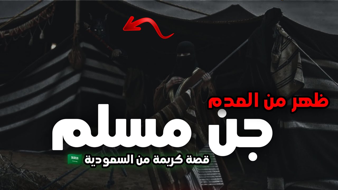 قصة جني مسلم عشقني بسبب ‼️طلعة بر