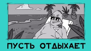 Пусть отдыхает