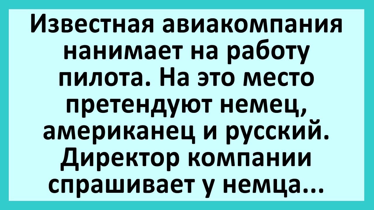 Немец, американец и русский устраиваются на работу.... Анекдоты смешные ...