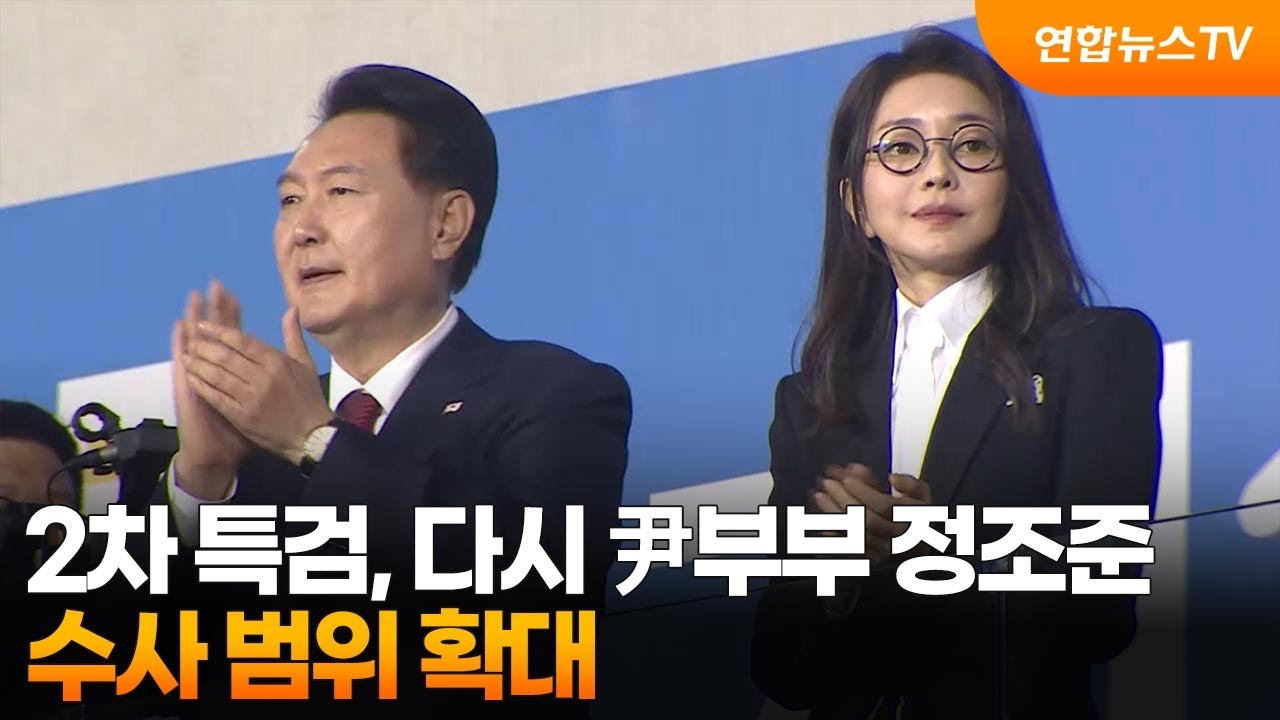 2차 특검, 다시 尹부부 정조준…수사 범위 확대 / 연합뉴스TV (YonhapnewsTV)