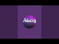 بدأت قناة وصفات فيفي بث ا مباشر ا اللهم لك الحمد كما ينبغي لجلال وجهك وعظيم سلطانك بدأت قناة وصفات فيفي بث ا مباشر ا اللهم لك الحمد كما ينبغي لجلال وجهك وعظيم سلطانك