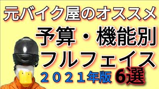 【2021年版】フルフェイスの選び方!元バイク屋がおすすめする機能・価格帯別ヘルメット!!