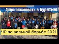 Прибытие сборных команд на ЧР по вольной борьбе 2021 в Улан-Удэ