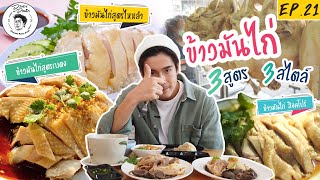 อาหารของอาเล็ก EP.21 ข้าวมันไก่ 3 เจ้าเด็ด 3 สไตล์ไม่ควรพลาด!!!🐔