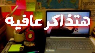 هتذاكر 12 ساعه بعد الفيديو دة 📚✏️ | تحفيز ثانوية عامة 2026