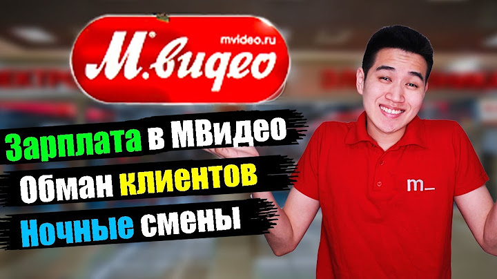 Работа в МВидео. Зарплата продавцов. Обман клиентов