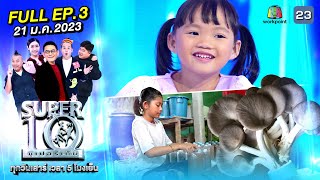 SUPER10 | ซูเปอร์เท็น 2023 | EP.03 | 21 ม.ค. 66 Full HD