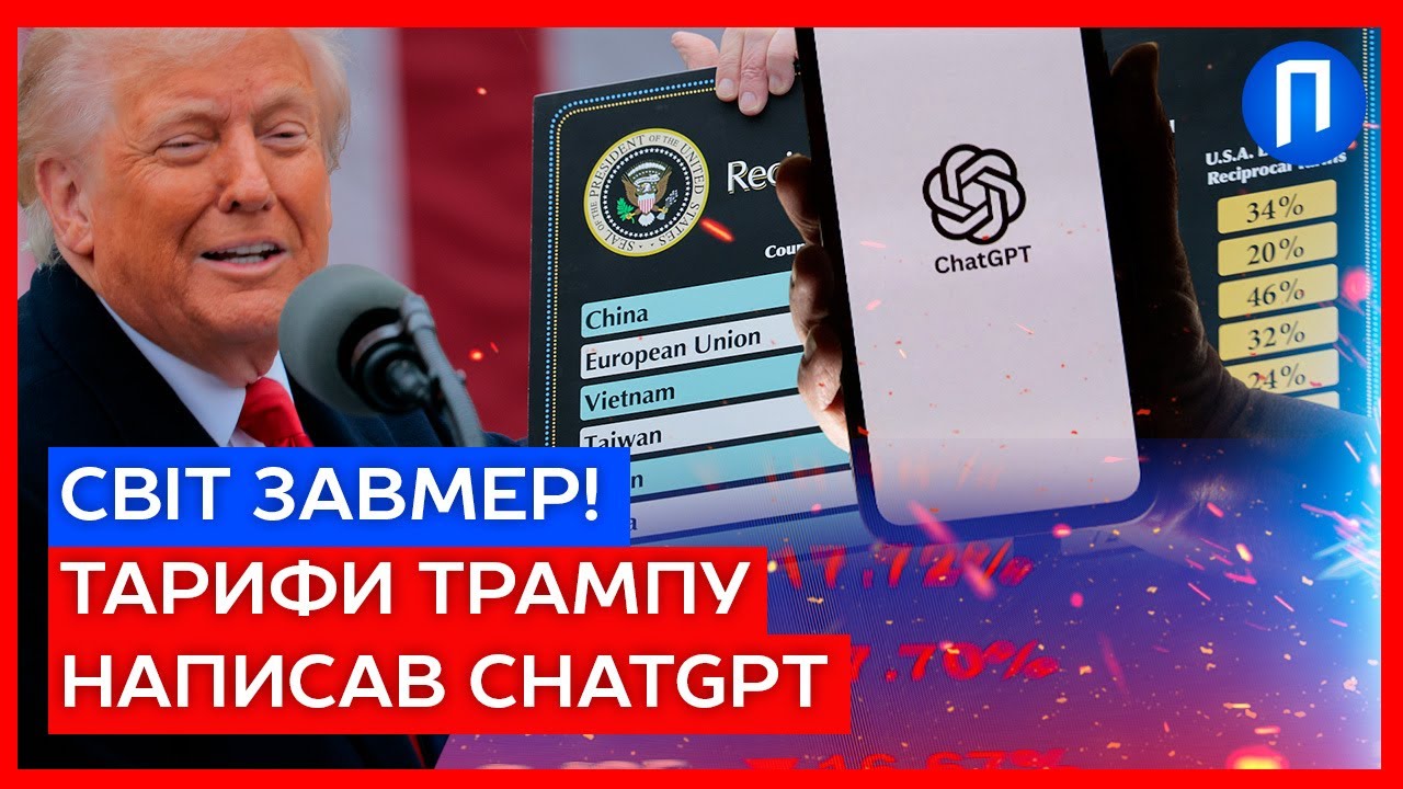 ШОК! ТРАМП створив хаос завдяки ChatGPT - біржі в ПАНІЦІ