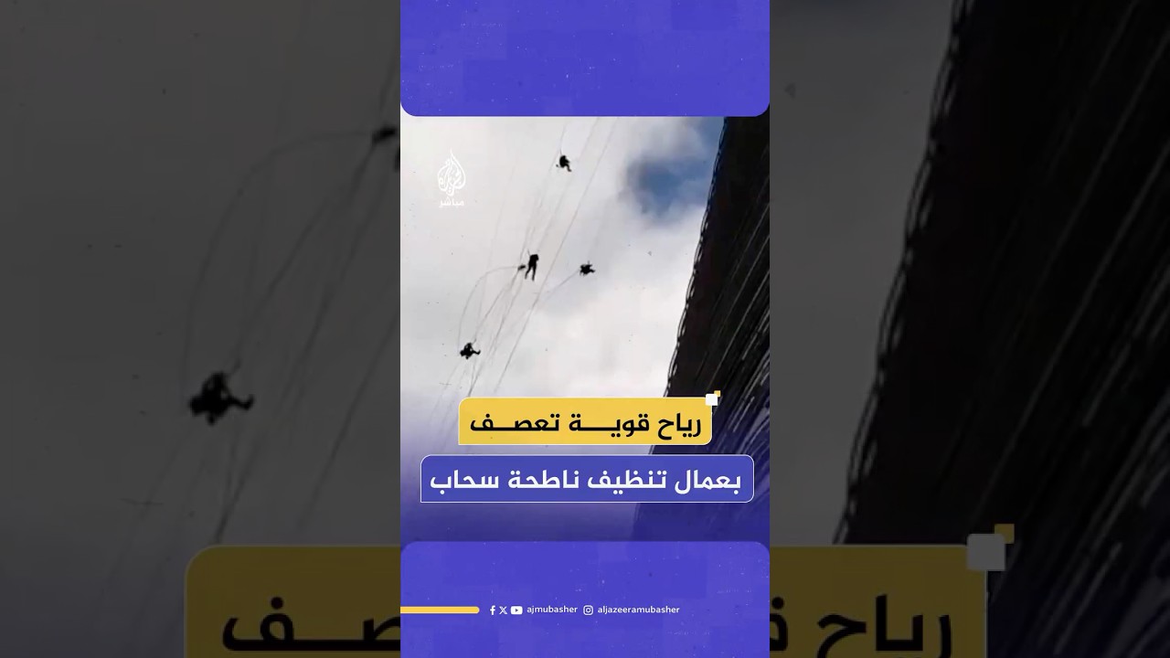 لحظات مرعبة في إسطنبول.. عاصفة تدهم عمالا كانوا ينظفون نوافذ ناطحة سحاب بمنطقة عمرانية