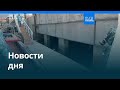 Новости дня | 11 мая 2026 г. — утренний выпуск