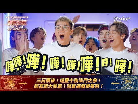 《全民造星V》三日兩夜！造星十強澳門之旅！超友誼大暴走！濕身遊戲爆笑料！
