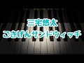 ごきげんサンドウィッチ/三宅悠太/こどもの発表会・コンクール用ピアノ曲集『銀色のステラ』より