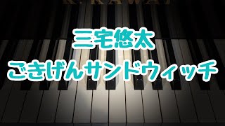 ごきげんサンドウィッチ/三宅悠太/こどもの発表会・コンクール用ピアノ曲集『銀色のステラ』より