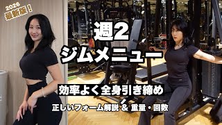 【週2ジムメニュー】全身の体脂肪を減らしつつ筋肉量を増やす完全メニュー