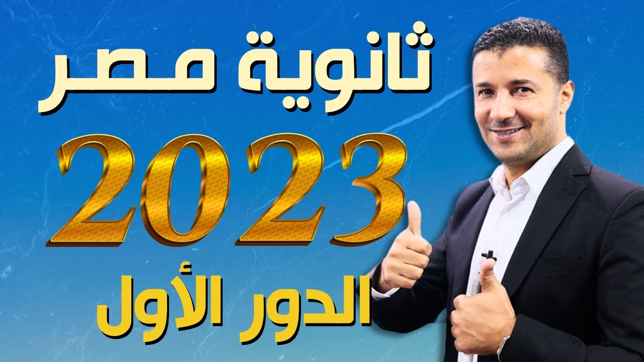 حل امتحان فرنساوي ثانوية عامة ٢٠٢٣ الدور الأول في اللغة الفرنسية | هدية فرنشاوي من كورس الامتحانات