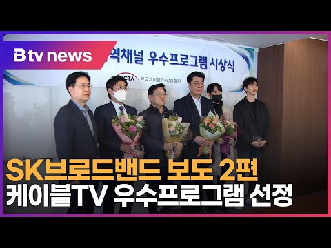 SK브로드밴드 보도 2편, 케이블TV 우수프로그램 선정_SK broadband 서울뉴스