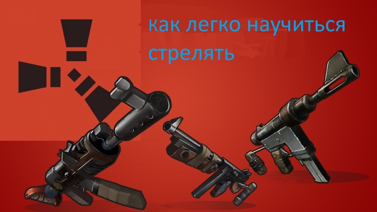 Как стрелять из машины